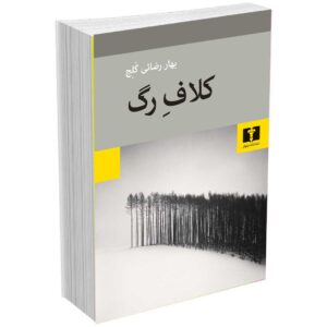 کلاف رگ