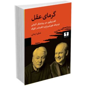 گرمای عقل