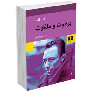 برهوت و ملکوت