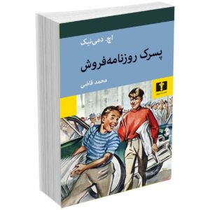 پسرک روزنامه‌ فروش