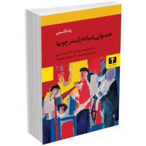 همنوایی شبانه‌ ارکستر چوب‌ها