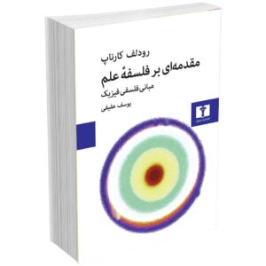 مقدمه ای بر فلسفه علم