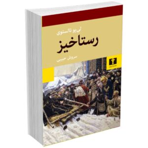 رستاخیز