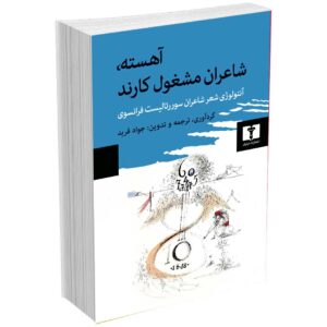 آهسته شاعران مشغول کارند