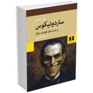 ساردونیکوس