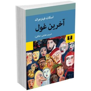 آخرین غول