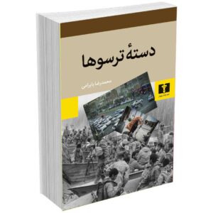 دسته ترسوها