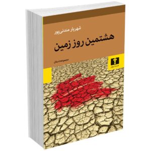 هشتمین روز زمین