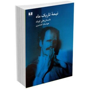 نیمه تاریک ماه