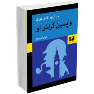 واپسین کرنش او