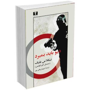 دیو باید بمیرد