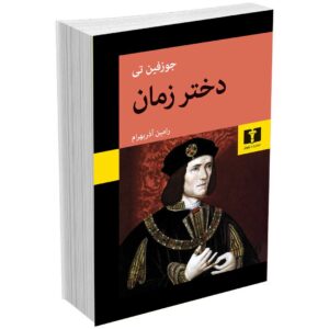 دختر زمان