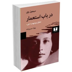 در باب استعمار