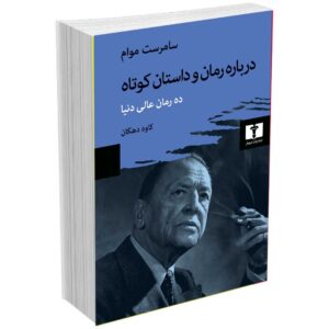 درباره رمان و داستان کوتاه