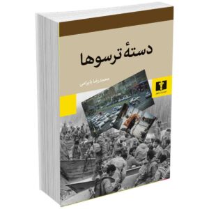 دستۀ ترسوها