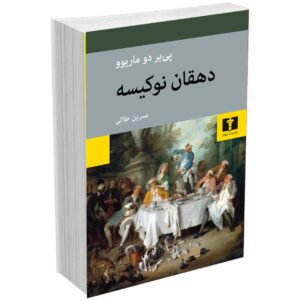 دهقان نوکیسه