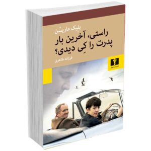 راستی، آخرین بار پدرت را کِی دیدی؟
