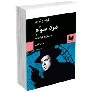 مرد سوّم