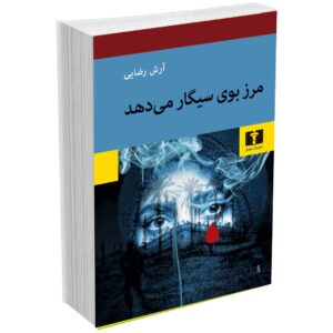 مرز بوی سیگار می‌دهد