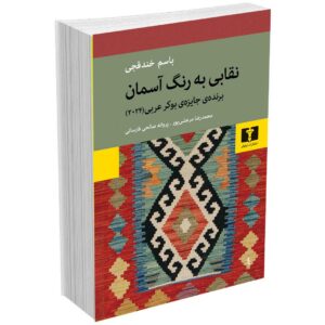 نقابی به رنگ آسمان