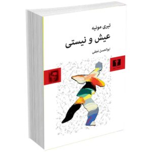 عیش و نیستی