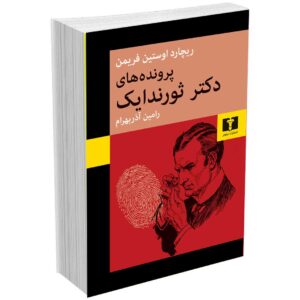 پرونده‌های دکتر ثورندایک