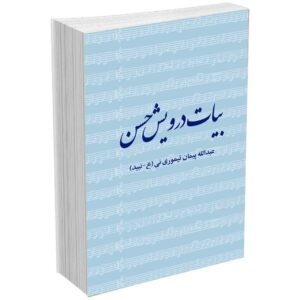 بیات درویش حسن