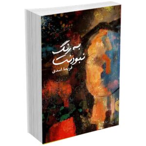 به رنگ نبودنت
