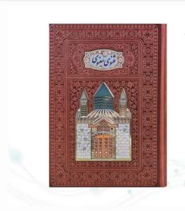مثنوی معنوی وزیری گلاسه چرم