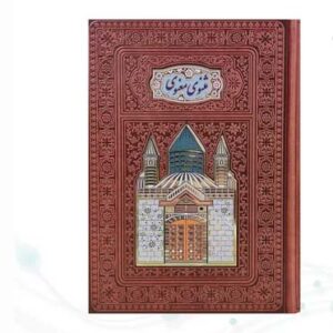 مثنوی معنوی وزیری گلاسه چرم