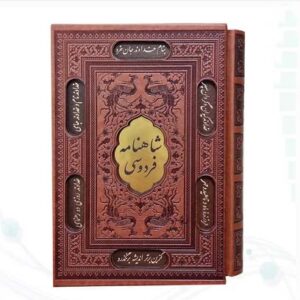 شاهنامه وزیری چرم قابدار کشویی برشی