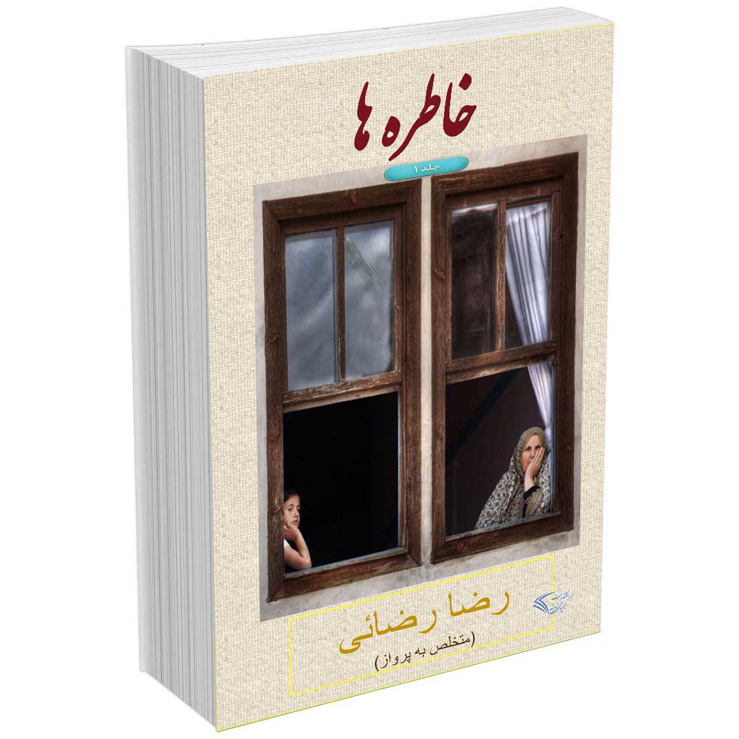 خاطره ها جلد اول