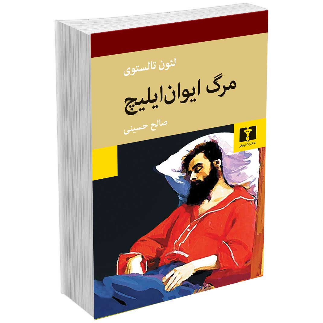 مرگ ایوان ایلیچ