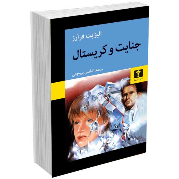 جنایت و کریستال