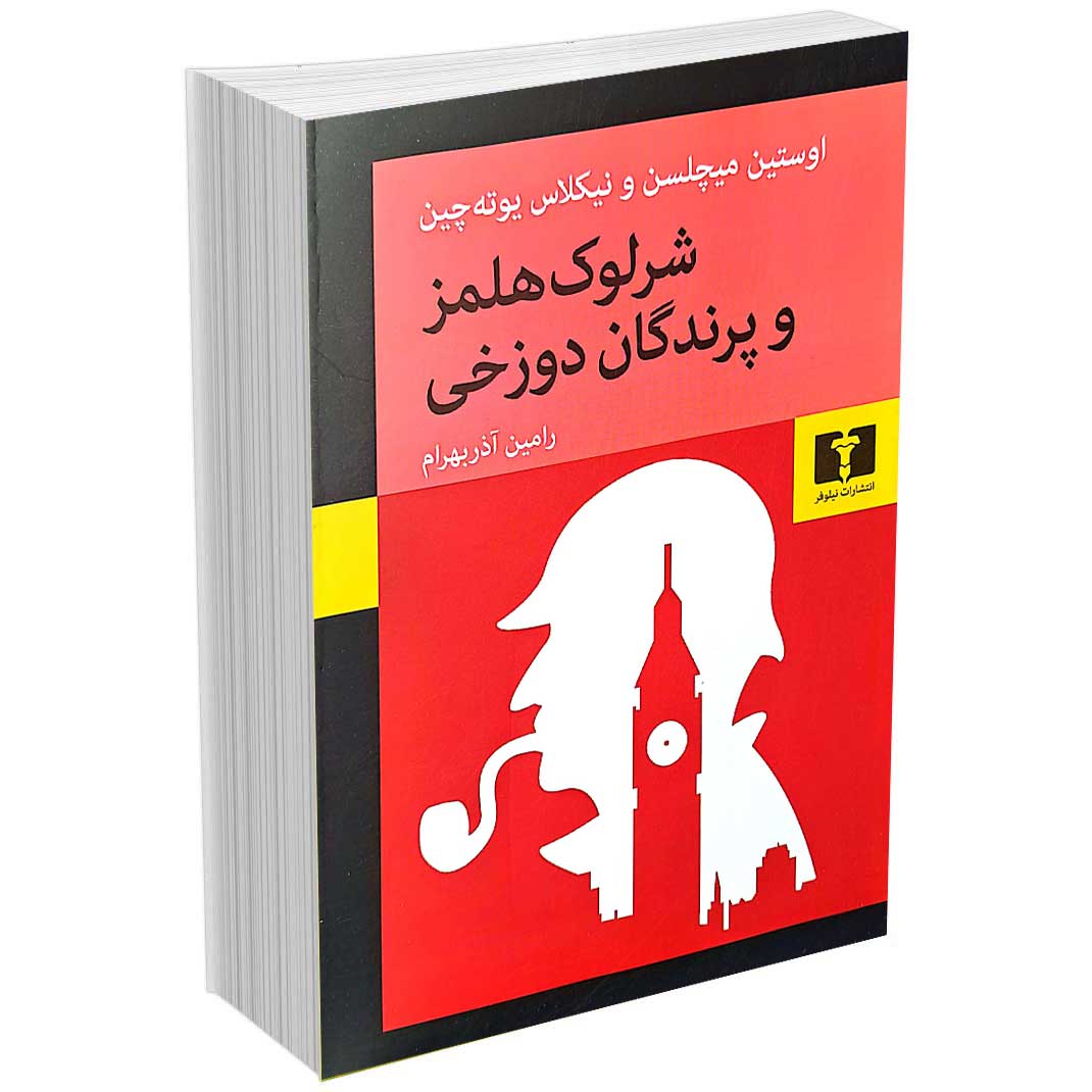 شرلوک هلمز و پرندگان دوزخی