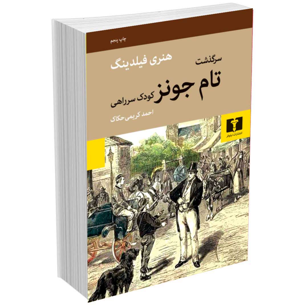 سرگذشت تام جونز کودک سرراهی