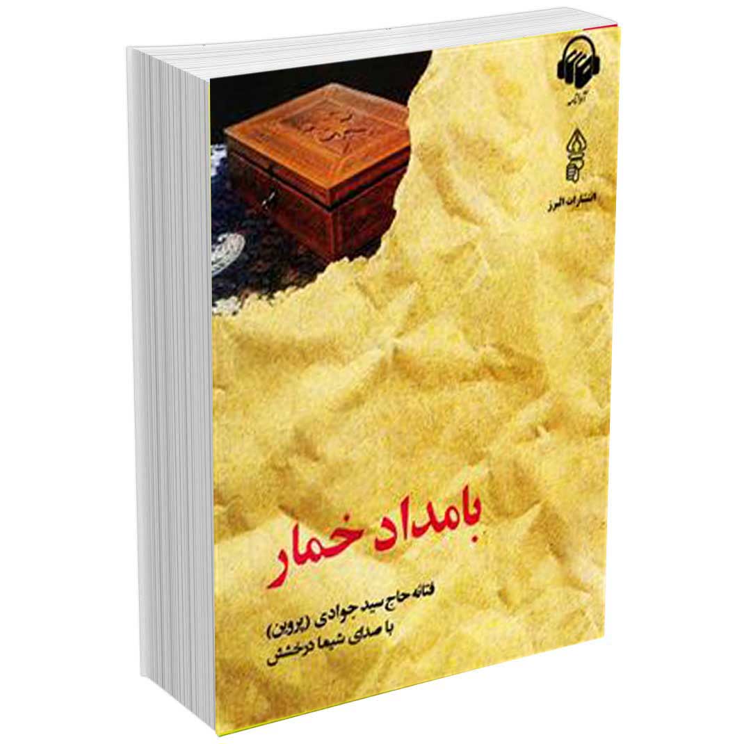 بامداد خمار