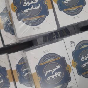 کتاب جامع حقوق اساسی مشاهیر