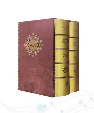 شاهنامه جیبی 2جلدی سلفون قابدار