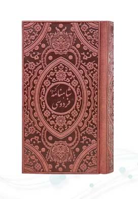 گزیده شاهنامه پالتویی تحریر
