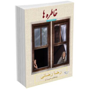خاطره ها جلد اول