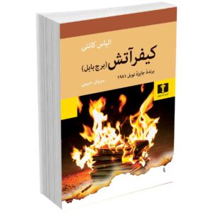 کیفر آتش (برج بابل)