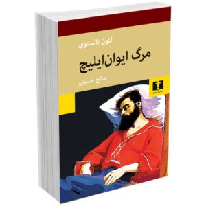 مرگ ایوان ایلیچ