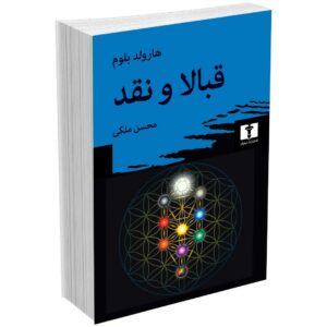 قبالا و نقد