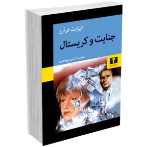 جنایت و کریستال