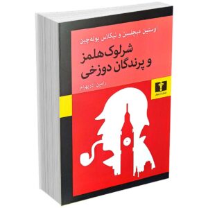 شرلوک هلمز و پرندگان دوزخی