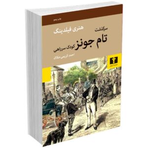 سرگذشت تام جونز کودک سرراهی