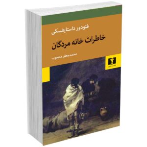 خاطرات خانه مردگان
