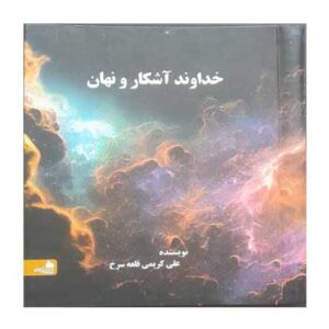 خداوند آشکار و نهان