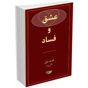 عشق و فساد